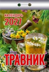 Календарь отрывной 2027 год Травник ОКК-927