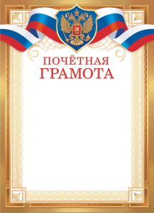 Грамота Почетная Герб ОГ-1516