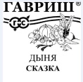 Дыня Сказка  0,5г белый пакет Гавриш