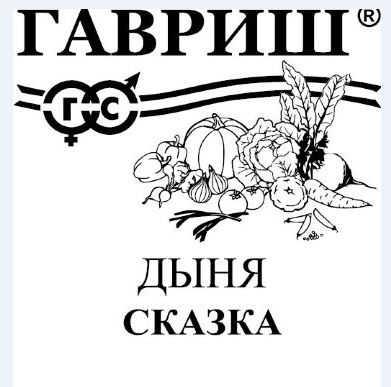 Дыня Сказка  0,5г белый пакет Гавриш