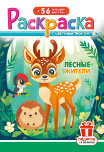 Раскраска А5 с наклейками. Лесные животные РНМ-710