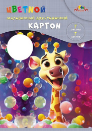 Картон цветной  7 листов  7 цветов А4 двухсторонний, мелованный, Веселый жирафик С0260-13