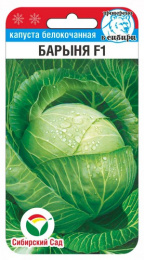 Капуста белокочанная Барыня F1 10шт. цветной пакет Сибирский сад