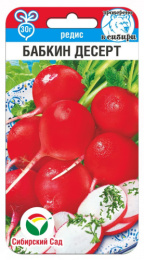 Редис Бабкин десерт 2г цветной пакет Сибирский сад
