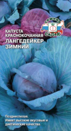 Капуста краснокочанная Лангедейкер Зимний 0,5г цветной пакет Седек