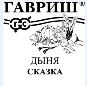 Дыня Сказка  0,5г белый пакет Гавриш