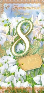 Открытка С праздником весны 8 Марта П81,743
