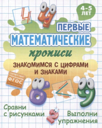 Прописи Первые математические прописи. Знакомимся с цифрами и знаками, 4-5 лет 978-985-17-2815-8