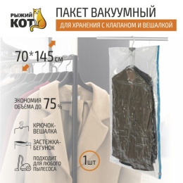 Вакуумный пакет для хранения одежды 70х145см VB6 с клапаном и вешалкой Рыжий кот 312606