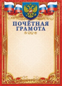 Грамота Почетная Герб ОГ-1409