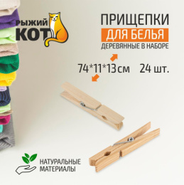 Прищепки для белья деревянные 24шт. Рыжий кот PEG-W-S/24/311372
