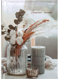 Книжка записная А6  64 листа Эстетика уюта, книжный переплет 64-6709