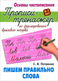 Тренажер-пропись А5 Основы чистописания. Пишем правильно слова 978-985-17-2654-3