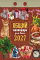 Календарь отрывной 2027 год Общий ОКК-627
