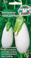 Баклажан Лебединый 0,2г цветной пакет Седек