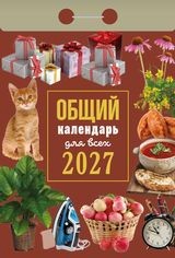Календарь отрывной 2027 год Общий ОКК-627