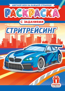 Раскраска А4 Стритрейсинг РКСБ-756