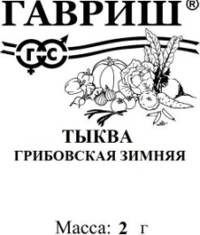 Тыква крупноплодная Грибовская зимняя  2г белый пакет Гавриш