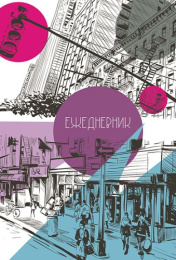 Ежедневник полудатированный А5 192 листа Городской ритм С3608-16