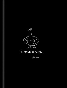 Дневник универсальный твердая обложка Забавный дизайн на черном Д48-9539