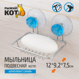Мыльница стальная хромированная на присосках Бриллиант, синий Рыжий кот W2791/311456