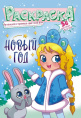 Раскраска А5 с наклейками. Новый год РНМ-592