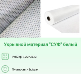 Укрывной материал (спанбонд) рулонный плотность  42 UV 3,2х250м Хозагроопт
