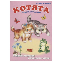Книжка-панорама Котята, серия Ушки-потягушки УП-8886