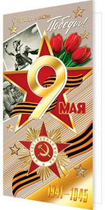 Открытка С праздником Победы! 9 Мая! 201-11106