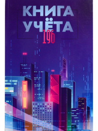 Книга учета  80 листов А4 клетка, офсет, Мегаполис будущего 196-4641
