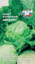 Салат кочанный Айсберг 0,5г цветной пакет Седек
