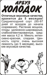 Арбуз Холодок  0,5г белый пакет Семена Алтая