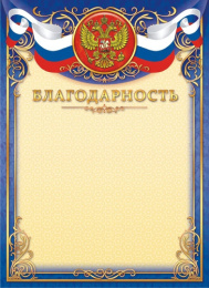 Благодарность Герб ОГ-1451