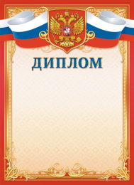 Диплом Герб ОГБ-359