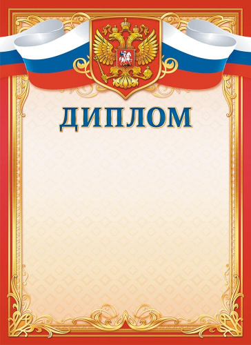 Диплом Герб ОГБ-359