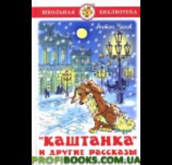 Книжка Каштанка и другие рассказы. А. Чехов. Школьная библиотека К-ШБ-29
