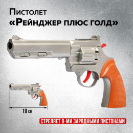 Пистолет с пистонами Рейнджер плюс голд 12х19см, стреляет 8-ми зарядными пистонами, в ассортименте, в пакете 1172506