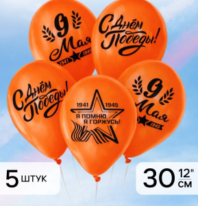 Шар 30см 9 Мая Оранжевый 4762356