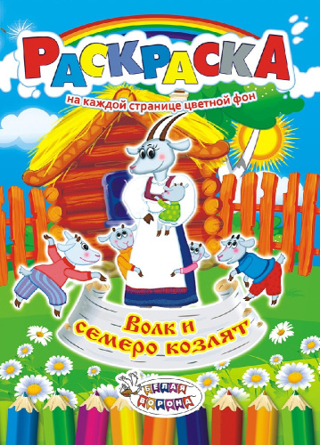 Раскраска А4 Сказки. Волк и 7 козлят РКСБ-232