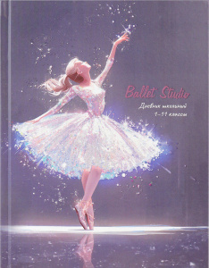 Дневник универсальный твердая обложка Сияющая балерина Д40-3771