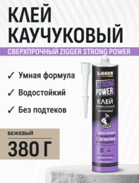 Клей «ZIGGER» STRONG POWER, кауч. сверхпроч., бежевый, 380г (24шт) 03-02-25