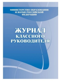 Журнал классного руководителя КЖ-150