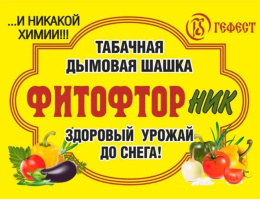 Шашка дымовая табачная Фитофторник 220г для обработки теплиц от плесени, грибков и насекомых вредителей Гефест