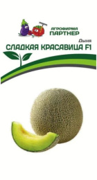 Дыня Сладкая красавица F1 5шт. цветной пакет Партнер
