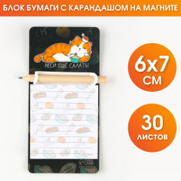 Магнит-блокнот с карандашом Неси еще салаты 7х14,4см ArtFox 7829382