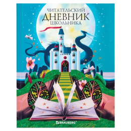 Тетрадь  40 листов П Читательский дневник. Brauberg Замок 113449