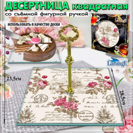 Десертница стеклянная квадратная на силиконовых ножках со съемной фигурной ручкой 285х285мм (стекло 4мм), в п/у Larange 113-431