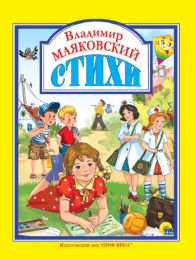 Книжка Стихи. В. Маяковский 978-5-378-27633-2