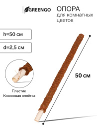 Кокосовая опора для растений (ствол)  50см d-25мм Greengo 9150373