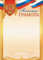Грамота Почетная Герб ОГБ-368